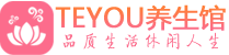 长沙岳麓区男士养生spa会所_长沙岳麓区高端养生馆_Teyou养生馆